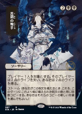 Tendrils of Agony (Japanese) [Strixhaven: Mystical Archive] MTG Single Magic: The Gathering  | Multizone: Comics And Games