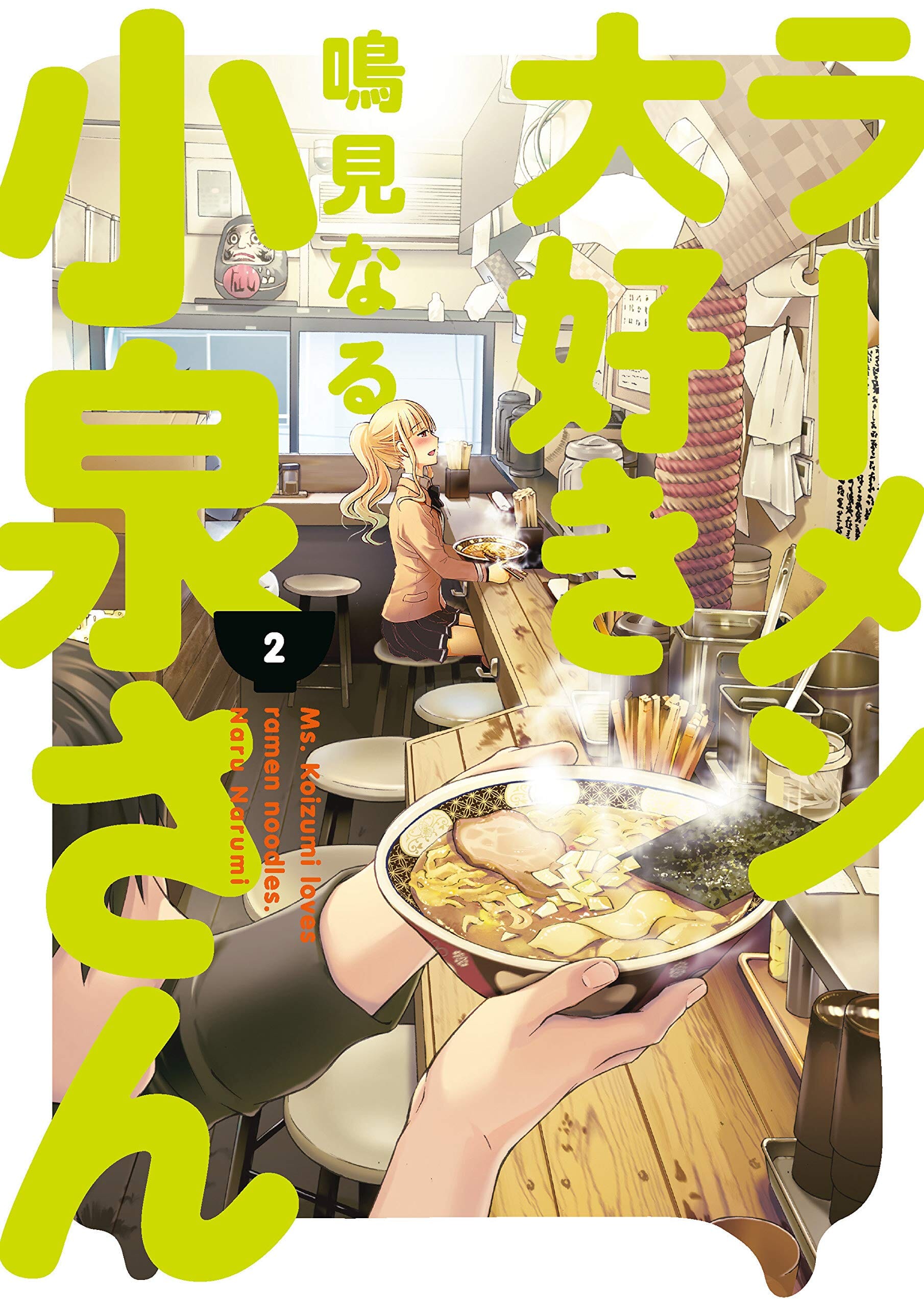 Ms. koizumi Loves ramen noodles Vol. 2 Manga Multizone: Comics And Games  | Multizone: Comics And Games