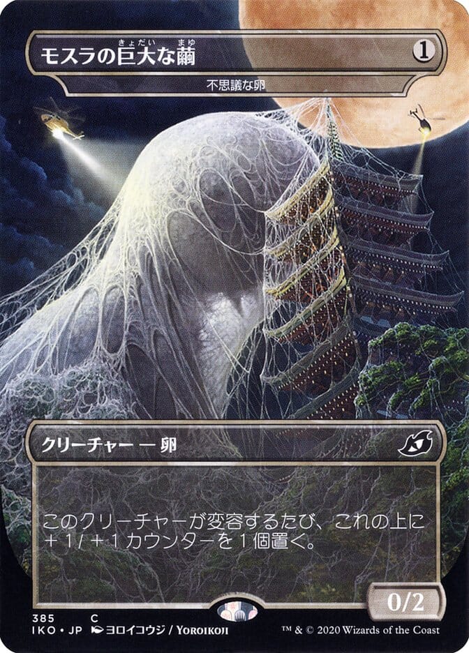 Mysterious Egg - Mothra's Giant Cocoon (Japanese Alternate Art) [Ikoria: Lair of Behemoths] MTG Single Magic: The Gathering  | Multizone: Comics And Games