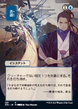 Negate (Japanese Etched Foil) [Strixhaven Mystical Archive] MTG Single Magic: The Gathering  | Multizone: Comics And Games